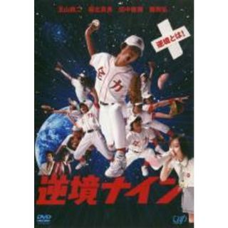 【中古】DVD▼逆境ナイン▽レンタル落ち(外国映画)