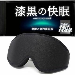 【睡眠専門家監修】アイマスク 睡眠用 【1000人にアンケート耳が痛くない】(旅行用品)