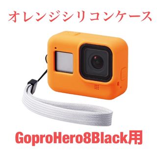 エレコム GoPro HERO8 Black ケース シリコン素材 オレンジ C(ケース/バッグ)