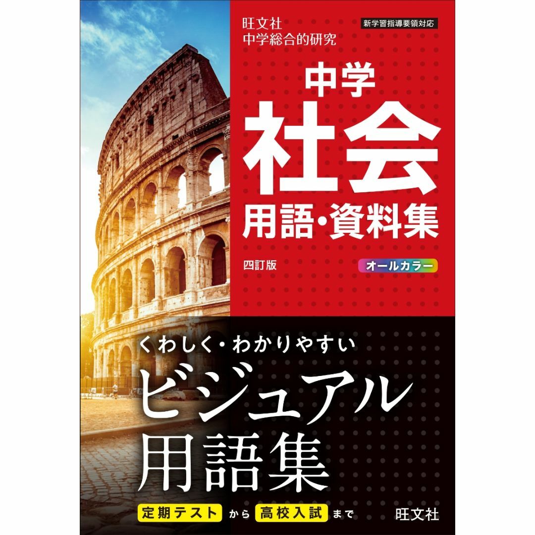 中学　社会　用語・資料集 エンタメ/ホビーの本(語学/参考書)の商品写真