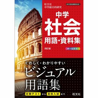 中学　社会　用語・資料集(語学/参考書)