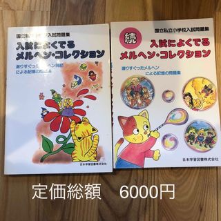 未使用　国立私立小学校入試問題集　入試によくでるメルヘン・コレクション・続(語学/参考書)