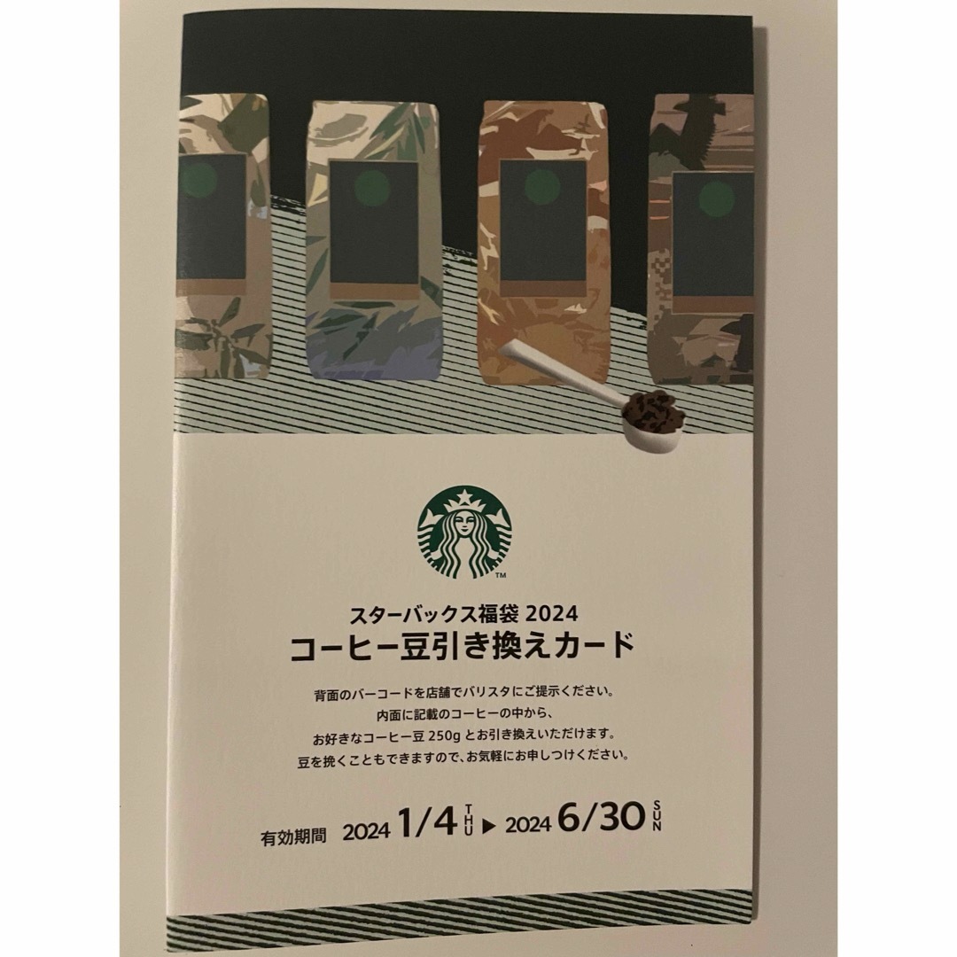 Starbucks(スターバックス)のスタバ　コーヒー豆引き換え券 チケットの優待券/割引券(フード/ドリンク券)の商品写真