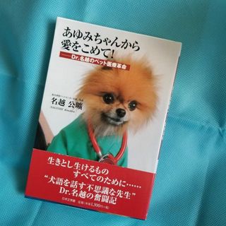 あゆみちゃんから愛をこめて! Dr.名越のペット医療革命(趣味/スポーツ/実用)