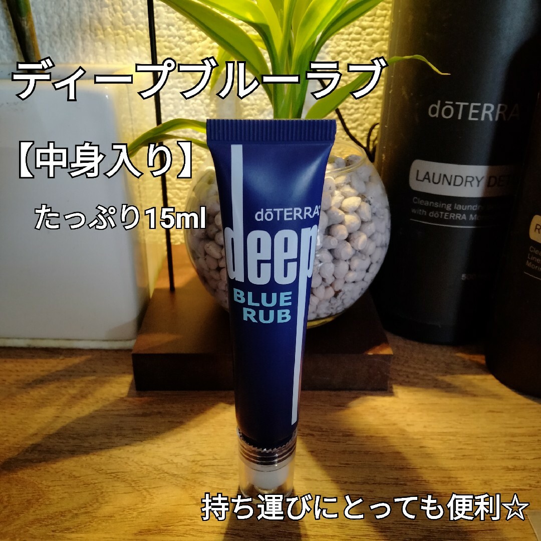 doTERRA ドテラ ディープブルーラブ Deep blue Rub