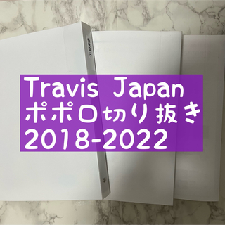ジャニーズ(Johnny's)のTravis Japan ポポロ 切り抜き 雑誌(アート/エンタメ/ホビー)