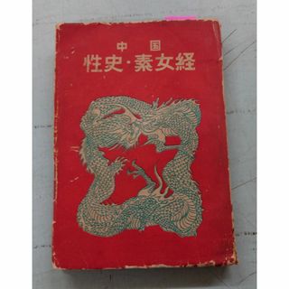 中国性史・素女経（世界艶笑文庫 第7集）（1951年）紫書房 C143-674(人文/社会)