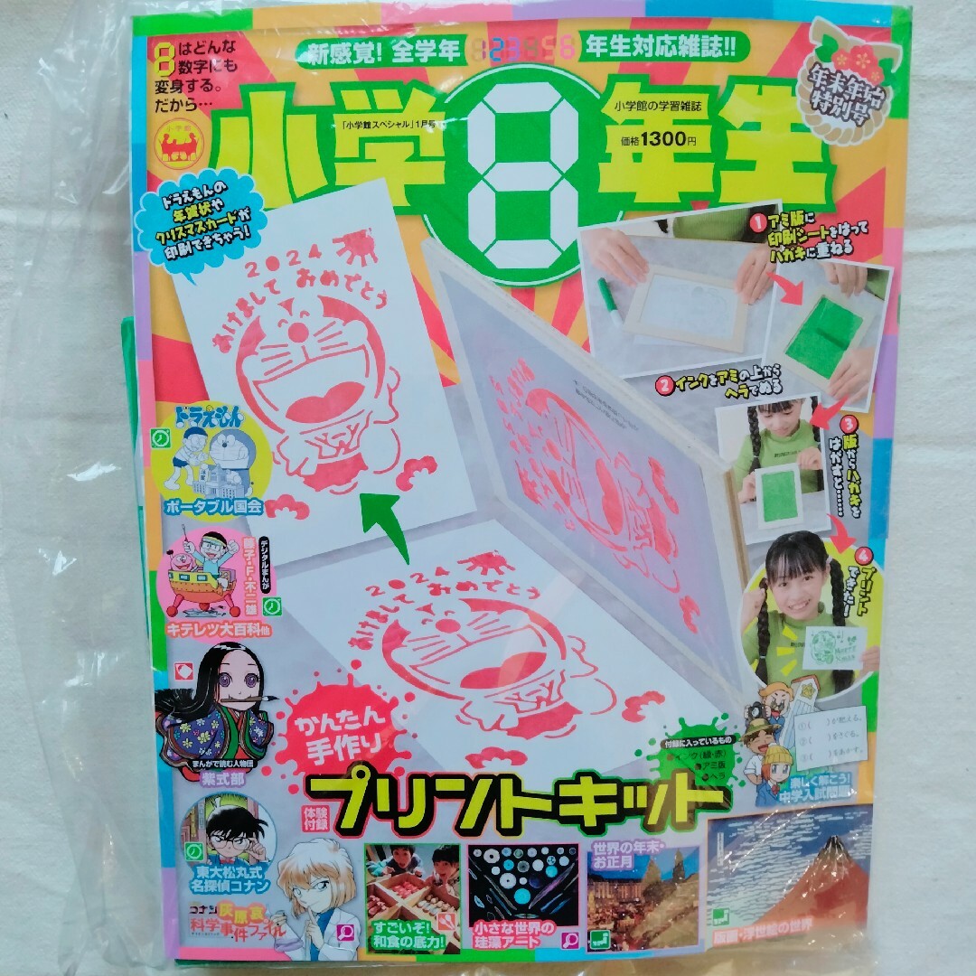 小学館(ショウガクカン)の小学館スペシャル 小学8年生 2024年 01月号 [雑誌] エンタメ/ホビーの雑誌(絵本/児童書)の商品写真