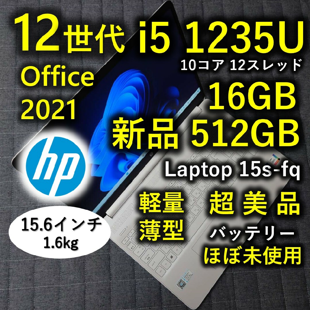 HP(ヒューレットパッカード)の美品 2022年12月 HP 爆速 12世代 i5 16GB 新品512GB スマホ/家電/カメラのPC/タブレット(ノートPC)の商品写真