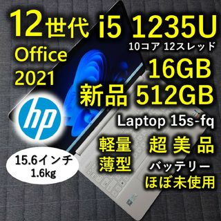 ヒューレットパッカード(HP)の美品 2022年12月 HP 爆速 12世代 i5 16GB 新品512GB(ノートPC)