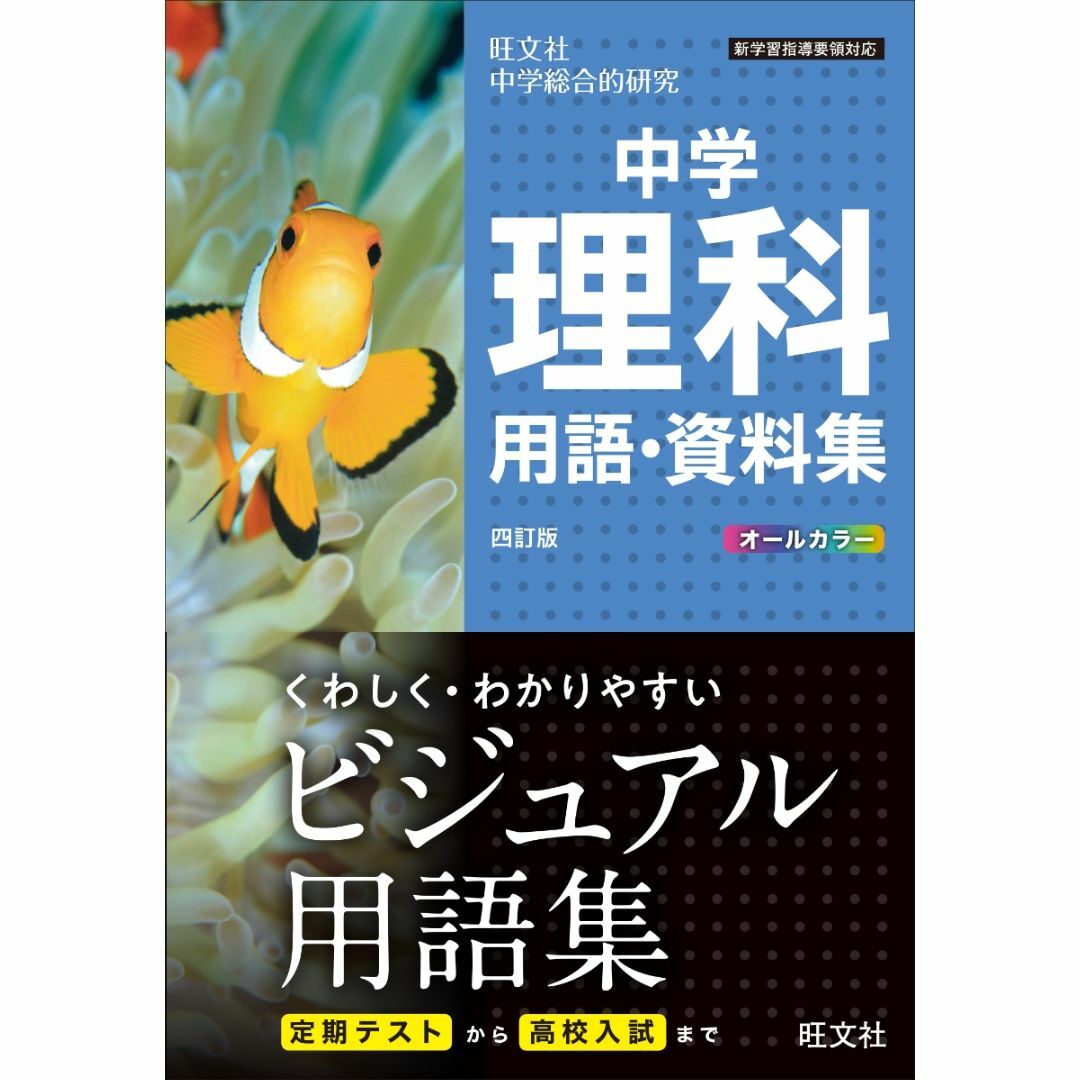 旺文社(オウブンシャ)の中学理科 用語・資料集 エンタメ/ホビーの本(語学/参考書)の商品写真