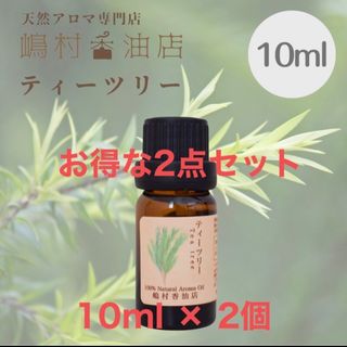 ティーツリー　10ml ×2点セット　アロマ用精油　エッセンシャルオイル(エッセンシャルオイル（精油）)