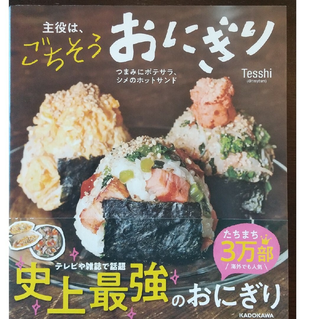 角川書店(カドカワショテン)の主役は、ごちそうおにぎり エンタメ/ホビーの本(料理/グルメ)の商品写真