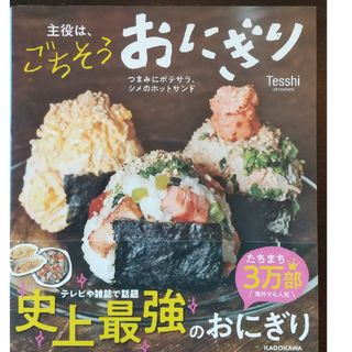 カドカワショテン(角川書店)の主役は、ごちそうおにぎり(料理/グルメ)