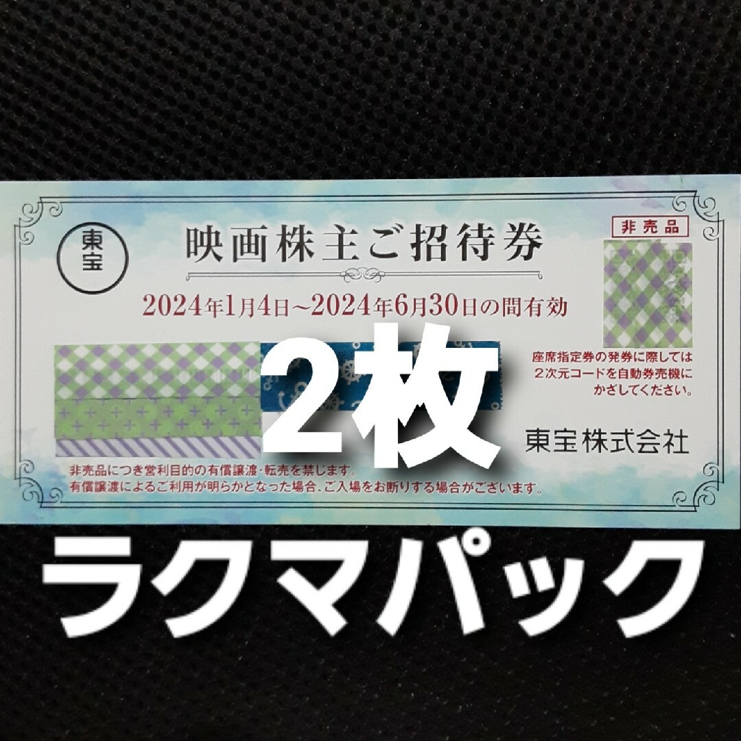 東宝 株主優待券　2枚 チケットの映画(その他)の商品写真