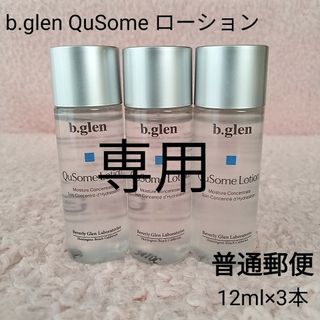 ビーグレン(b.glen)の【普通郵便】b.glen QuSome ローション  12ml×3本　未開封(化粧水/ローション)