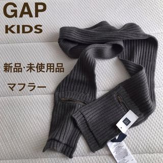 ギャップキッズ(GAP Kids)の【新品・未使用品】GAP KIDS  マフラー(マフラー/ストール)