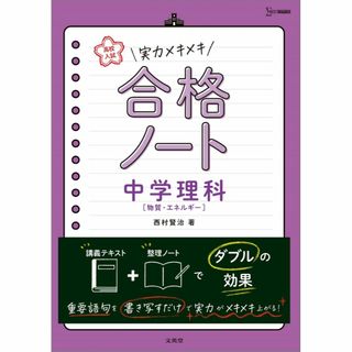 高校入試 実力メキメキ合格ノート 中学理科［物質・エネルギー］(語学/参考書)