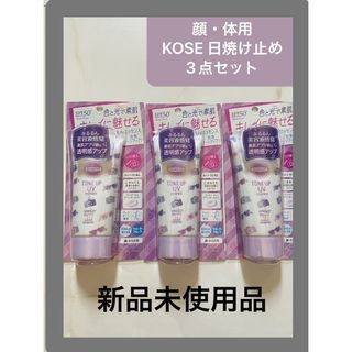 コーセー(KOSE)の【まとめ売り】KOSE 日焼け止め　新品　未使用品　顔体用　ウォータープルーフ(日焼け止め/サンオイル)