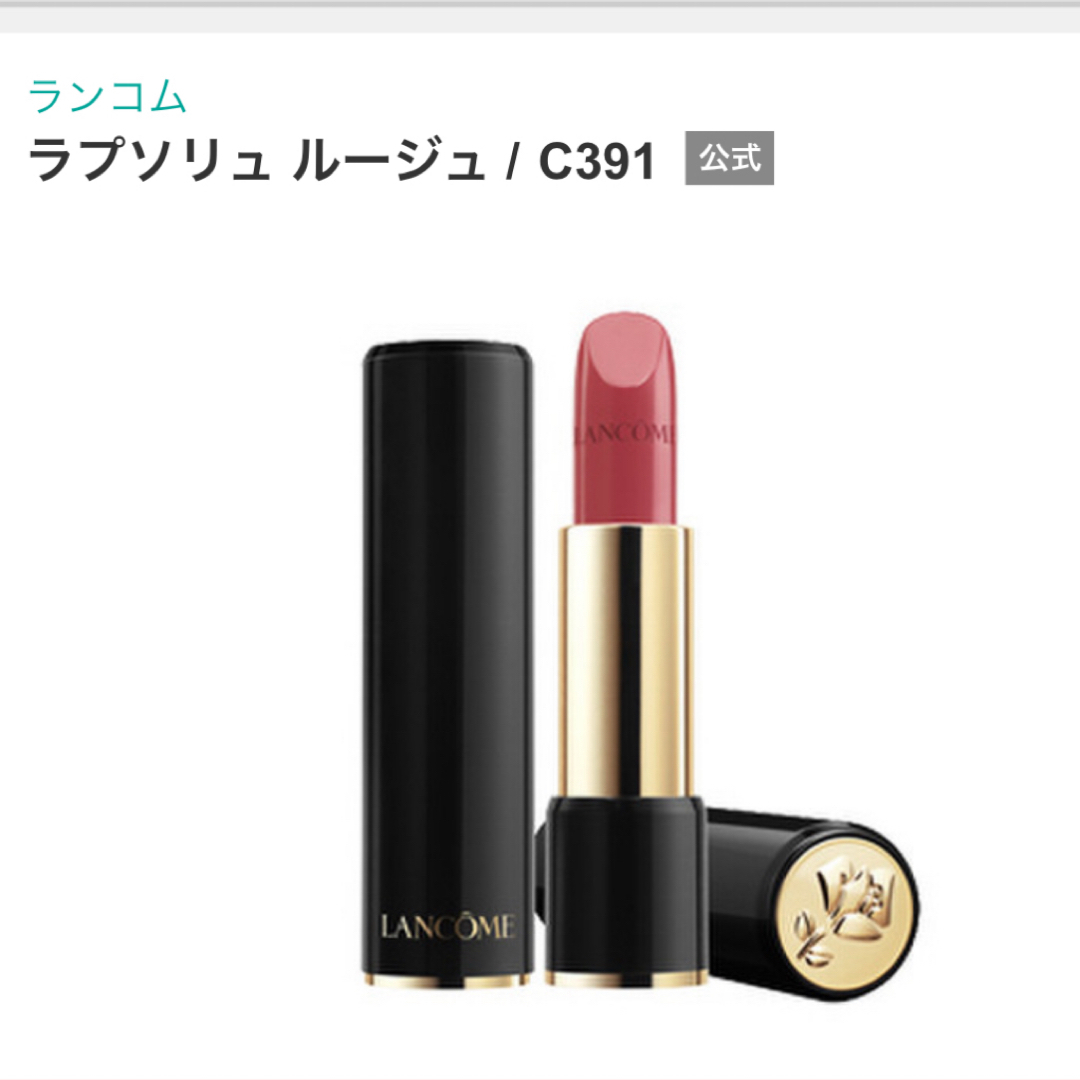 LANCOME(ランコム)の新品　ランコム ラプソリュ　ルージュ　リップスティック　391 コスメ/美容のベースメイク/化粧品(口紅)の商品写真