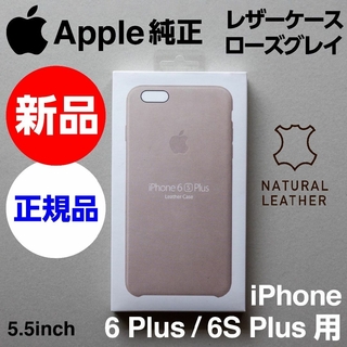 アップル(Apple)の新品 Apple純正iPhone 6S/6 Plusレザーケース ローズグレイ(iPhoneケース)