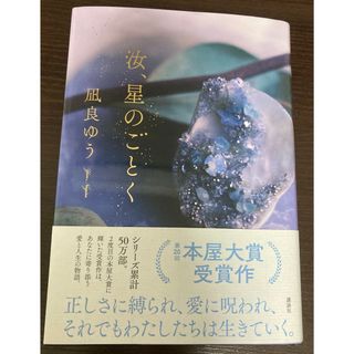 凪良ゆう「汝、星のごとく」(文学/小説)