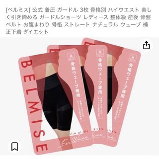 ベルミス(BELMISE)のベルミス　骨格ウェーブ　ガードル　着圧　新品未使用(エクササイズ用品)