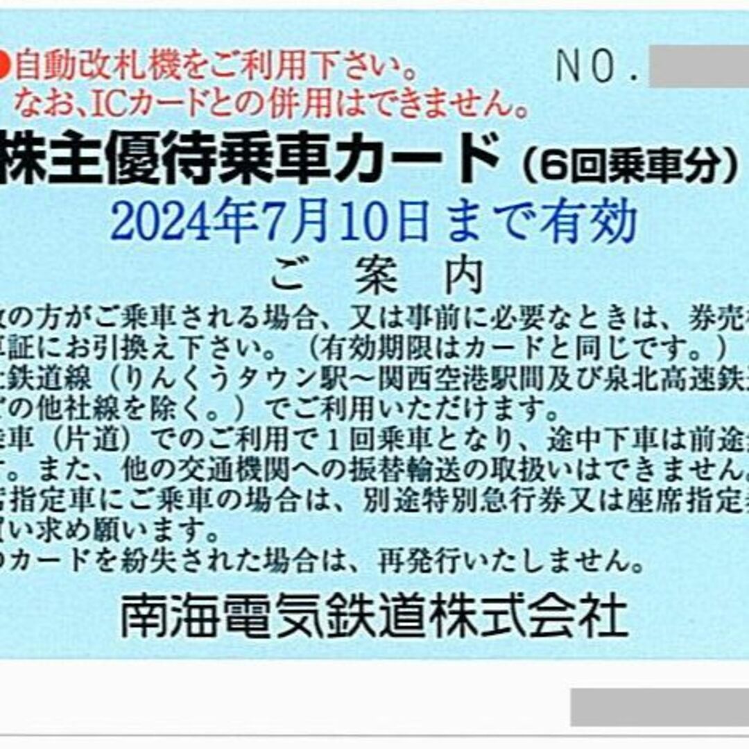 乗車券/交通券南海電気鉄道 株主優待6回乗車カード［3枚］/2024.7.10まで