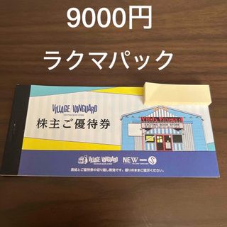 ヴィレッジヴァンガード 株主優待券 9000円分 ヴィレバン(ショッピング)