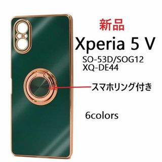 ソニー(SONY)の新品■Xperia 5 V SO-53D/SOG12用メタリックリング付ケース緑(Androidケース)