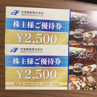 最新　空港施設　株主優待　5000円分　ブルーコーナーUC店(レストラン/食事券)