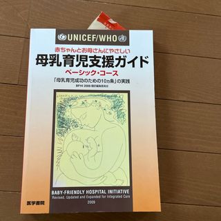 ＵＮＩＣＥＦ／ＷＨＯ赤ちゃんとお母さんにやさしい母乳育児支援ガイド(健康/医学)