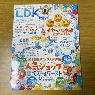 晋遊舎 LDK 2023年　9月号  (住まい/暮らし/子育て)