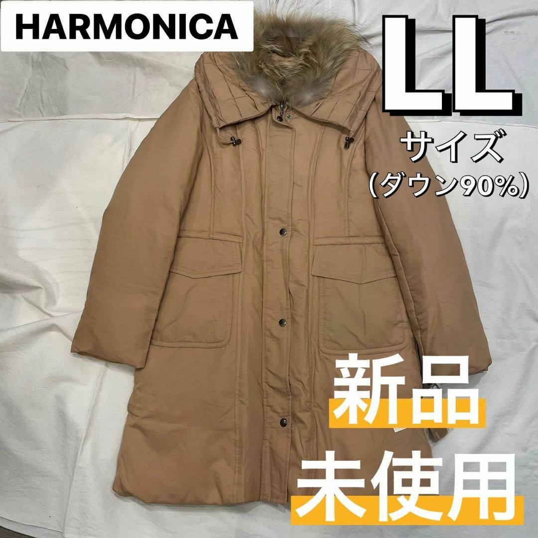 【※新品※】HARMONICA ダウン90% ラクーンファー コート LLサイズ レディースのジャケット/アウター(ダウンコート)の商品写真