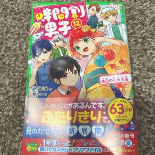 カドカワショテン(角川書店)の時間割男子12巻　1冊(絵本/児童書)