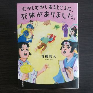 むかしむかしあるところに、死体がありました。(その他)