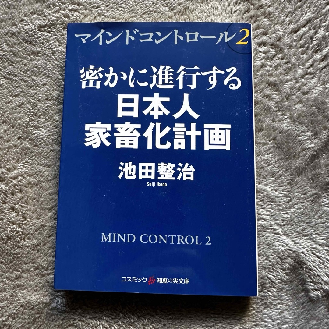 密かに進行する日本人家畜化計画 中古本 エンタメ/ホビーの本(その他)の商品写真