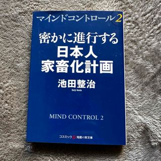 密かに進行する日本人家畜化計画 中古本(その他)