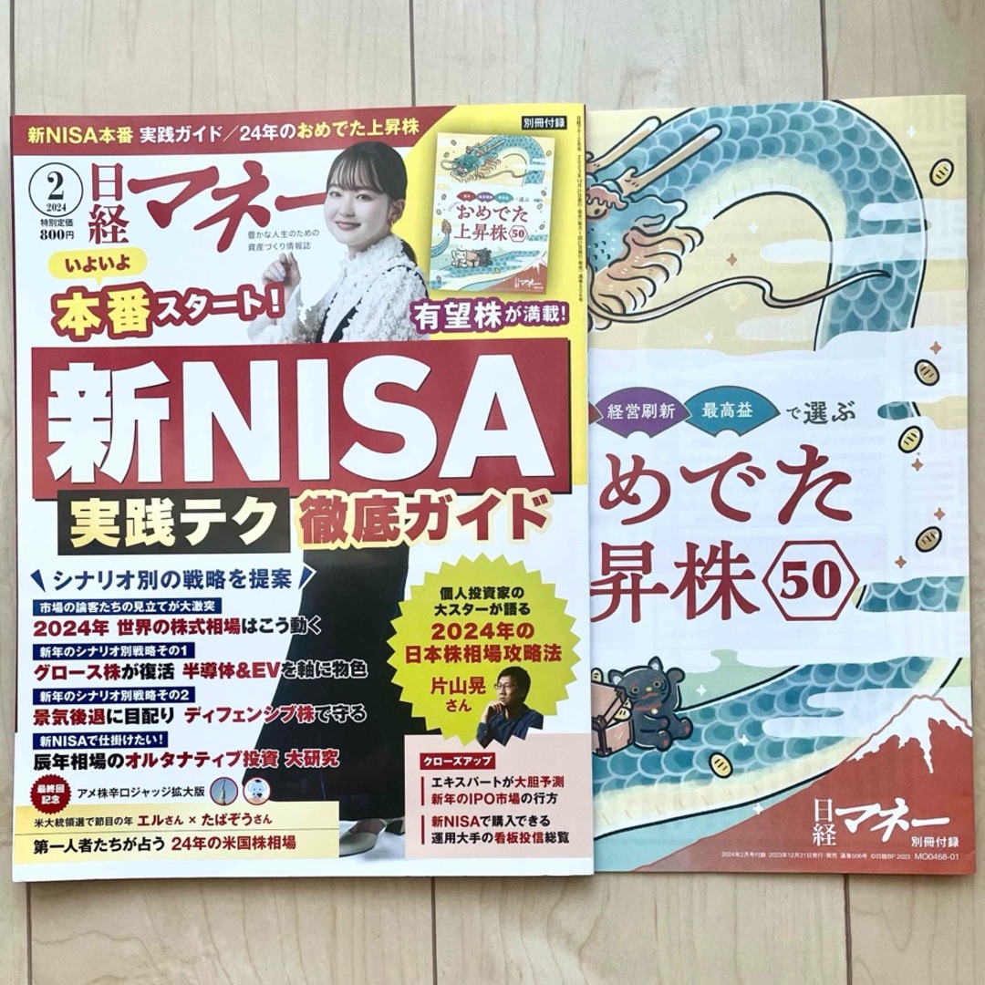 日経マネー 2024年2月号 エンタメ/ホビーの本(ビジネス/経済)の商品写真