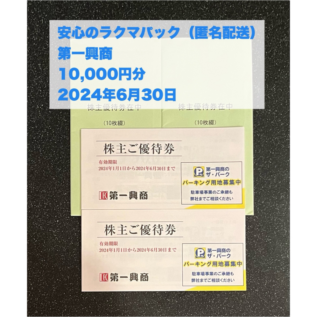 【最新・匿名追跡有】10,000円分　第一興商株主優待券　2024年6月30日迄 チケットの施設利用券(その他)の商品写真