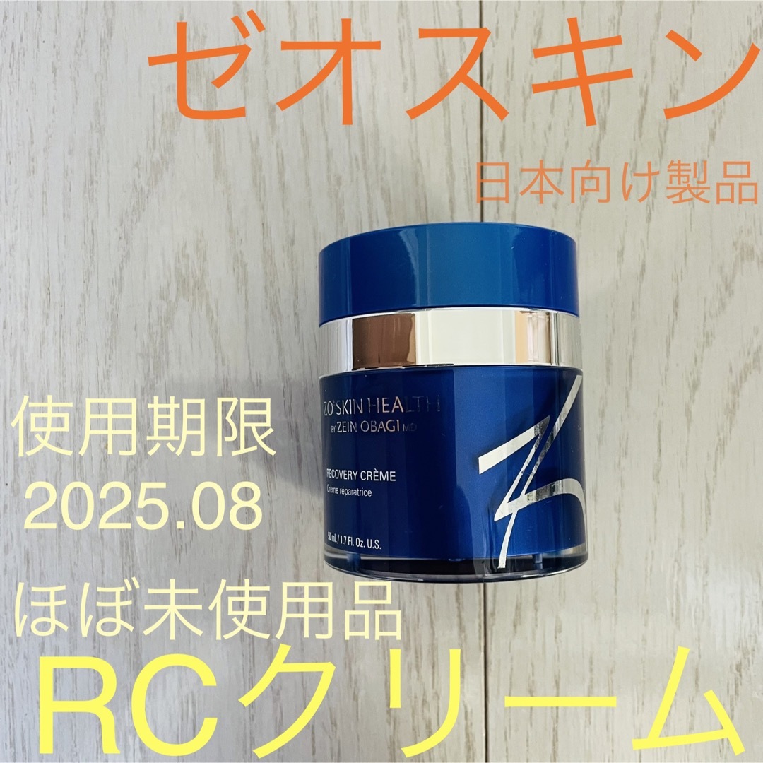 スキンケア/基礎化粧品ゼオスキン☆ RCクリーム 2025.08 〜マイルドレチノール 万能クリーム〜