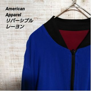 アメリカンアパレル(American Apparel)のamerican apparel レーヨンジャケット　リバーシブル(ノーカラージャケット)