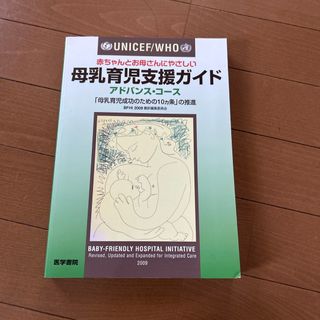 ＵＮＩＣＥＦ／ＷＨＯ赤ちゃんとお母さんにやさしい母乳育児支援ガイド(健康/医学)