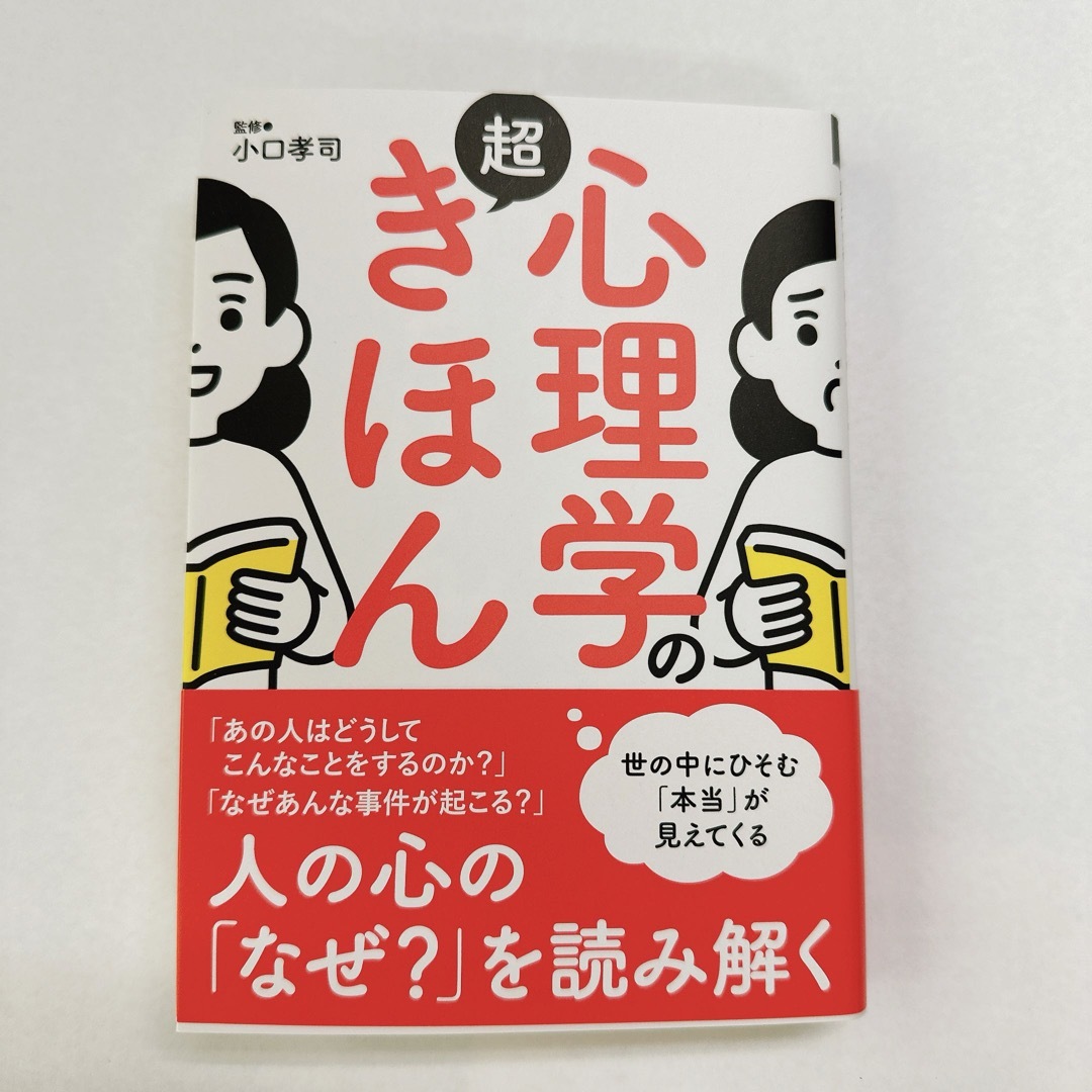 mai様専用　心理学の超きほん エンタメ/ホビーの本(人文/社会)の商品写真