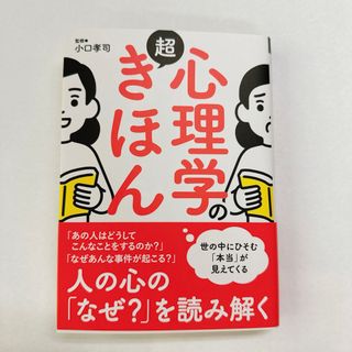 mai様専用　心理学の超きほん(人文/社会)