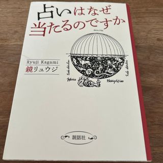 占いはなぜ当たるのですか(趣味/スポーツ/実用)