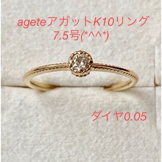 アガット(agete)の値下げ　ageteアガットK10リング　7.5号　美品です(*^^*)(リング(指輪))