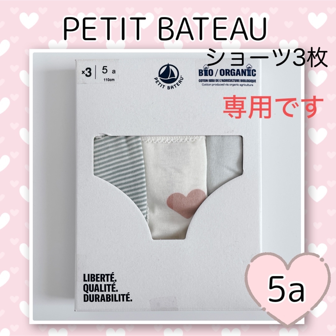 PETIT BATEAU(プチバトー)の専用！新品未使用  プチバトー  ショーツ  3枚組  5ans キッズ/ベビー/マタニティのキッズ服女の子用(90cm~)(下着)の商品写真