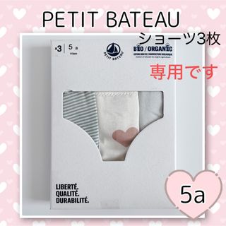 プチバトー(PETIT BATEAU)の専用！新品未使用  プチバトー  ショーツ  3枚組  5ans(下着)