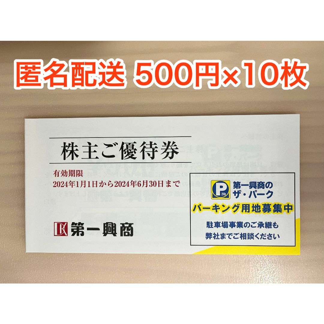 【最新】第一興商株主優待 5000円分 (ラクマパック発送) チケットの施設利用券(その他)の商品写真